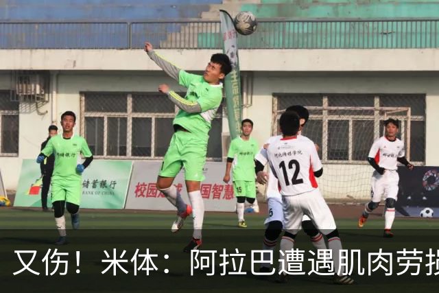 又伤！米体：阿拉巴遭遇肌肉劳损至少休战十天，短期内将无法登场