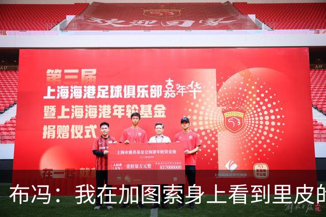 布冯：我在加图索身上看到里皮的影子 别以为意甲某个教练不懂球